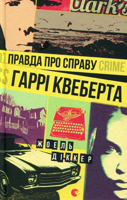 Книга Правда про справу Гаррі Квеберта Жоель Діккер