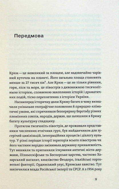 Книга Історія Криму. Коротка оповідь великого шляху Гульнара Абдулаєва