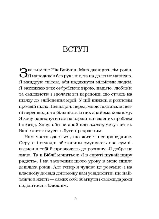 Книга Життя без обмежень. Шлях до неймовірно щасливого життя Нік Вуйчич