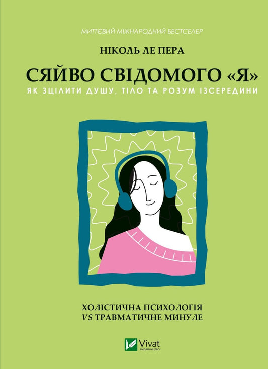Книга Сяйво свідомого «я». Як зцілити душу, тіло та розум ізсередини — Ніколь ле Пера