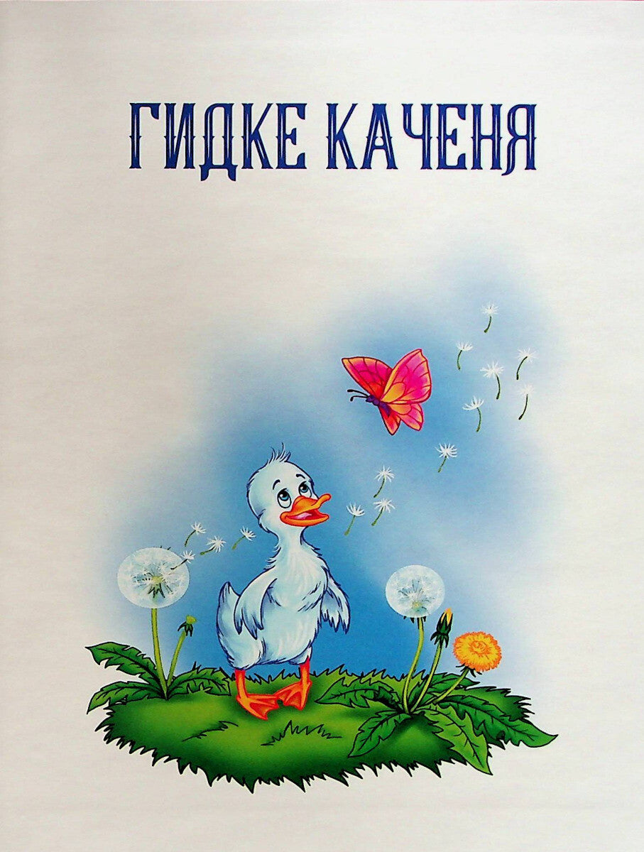 Книга Добрі казки для найменших — 
