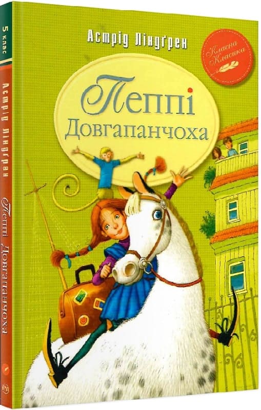 Книга Пеппі Довгапанчоха. Книга 1 Астрід Ліндгрен