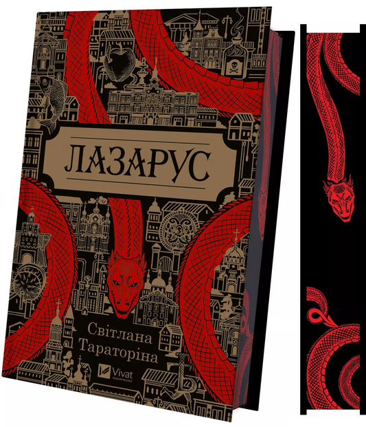Книга Лазарус — Світлана Тараторіна