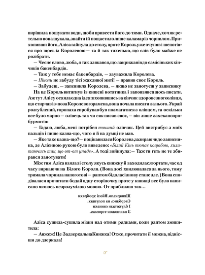 Книга Аліса в Задзеркаллі — Керрол Льюїс (пер. Пилипенко О.Є.)