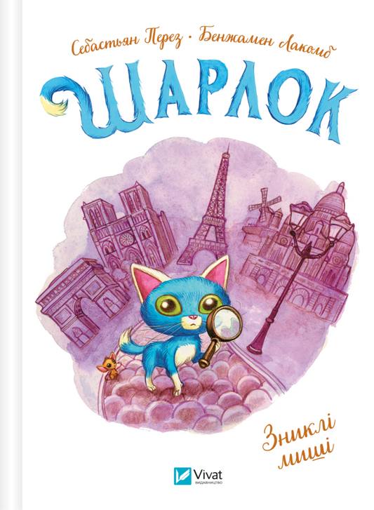 Книга Шарлок. Зниклі миші — Себастьян Перез