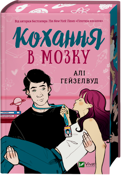 Книга Кохання в мозку /зі зрізом/ — Алі Гейзелвуд