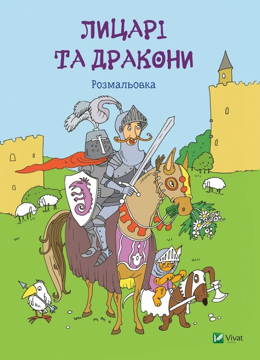 Книга Лицарі та дракони Розмальовка — 