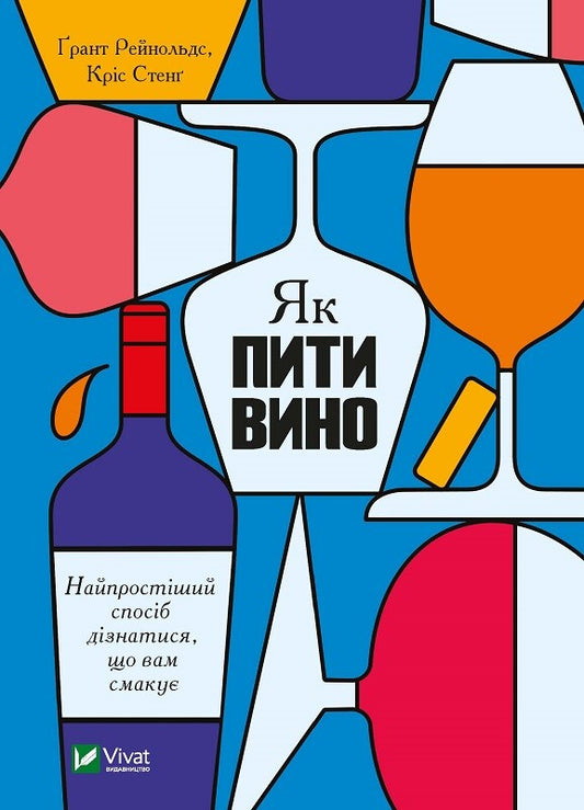 Книга Як пити вино. Найпростіший спосіб дізнатися, що вам смакує — Рейнольдс Ґ.