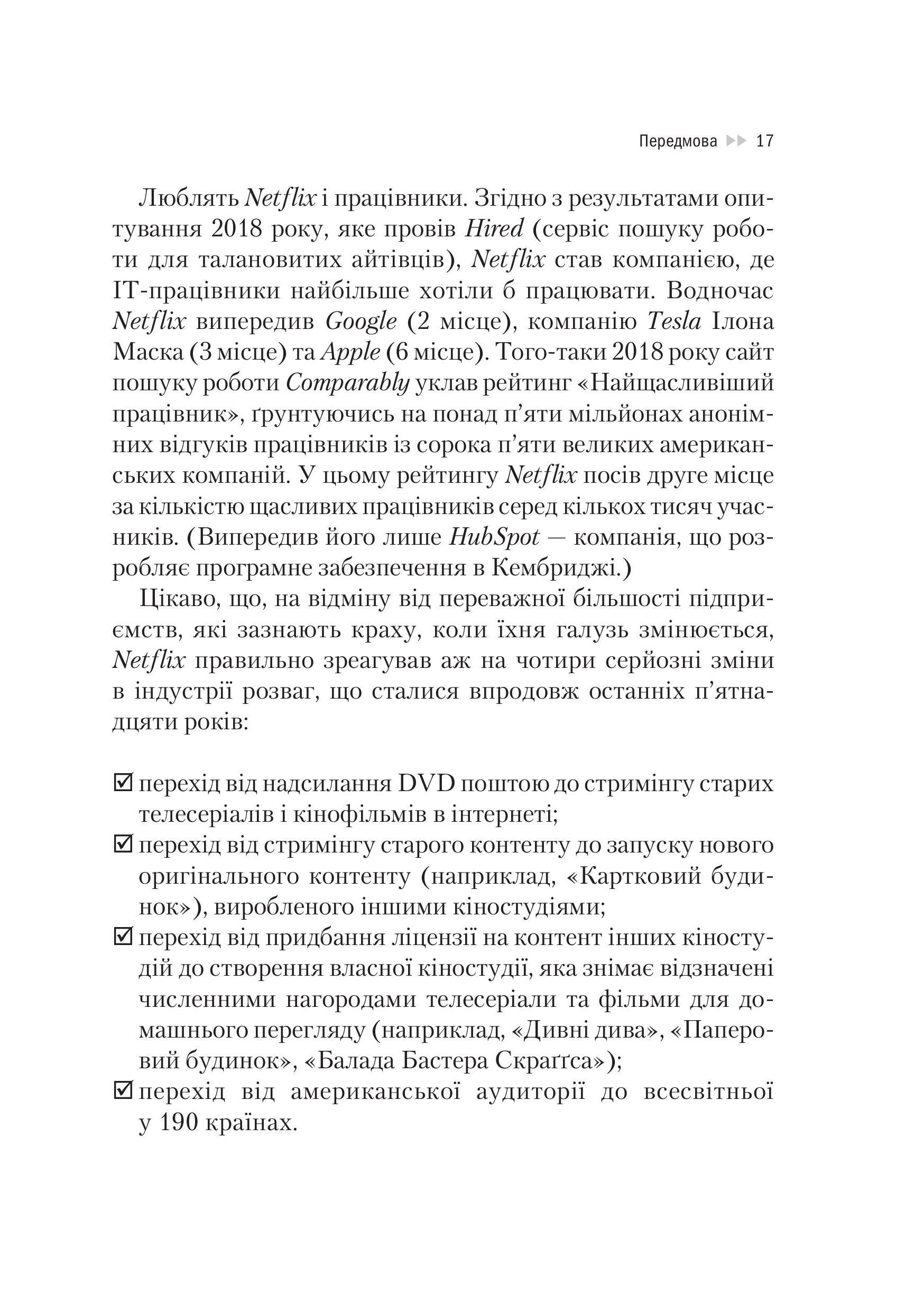 Книга Netflix і культура інновацій — Рід Гастінгс, Ерін Маєр