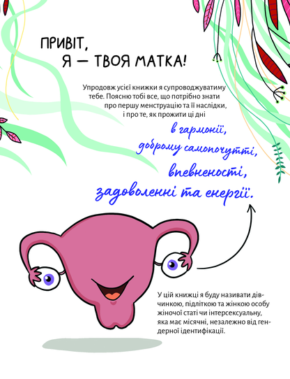 Книга У гармонії з тілом. Про менструацію та дорослішання — Сальвія Ребера А., Торрон Віяльта Кр.