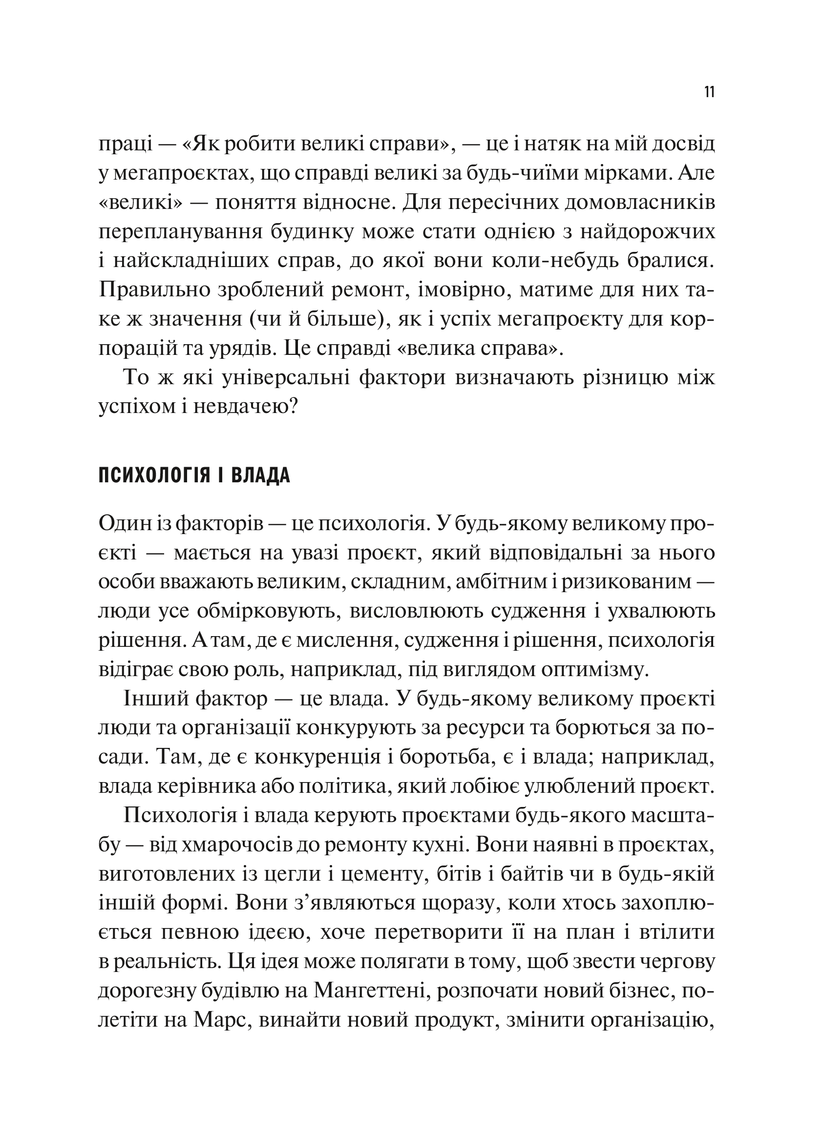 Книга Як робити великі справи. Несподівані фактори в долі проєктів від побутового до космічного масштабу — Флівб’єрґ Б., Ґарднер Д