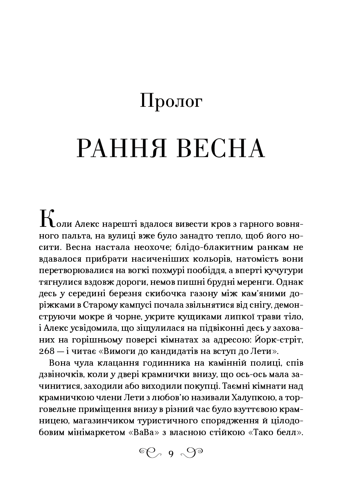 Книга Дев’ятий Дім (Алекс Стерн #1) Лі Бардуго