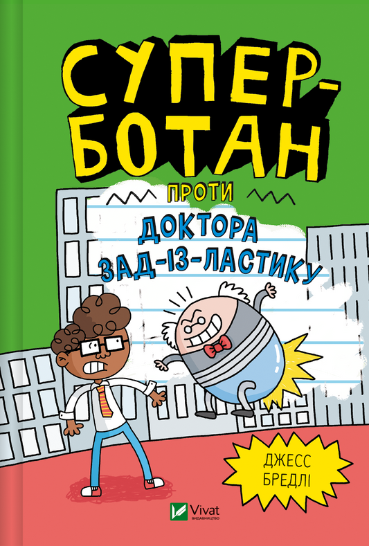Книга Суперботан проти доктора Зад-із-Ластику — Джесс Бредлі
