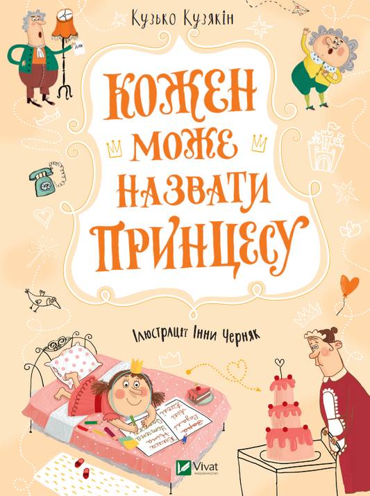 Книга Кожен може назвати принцесу — Кузякін Кузько
