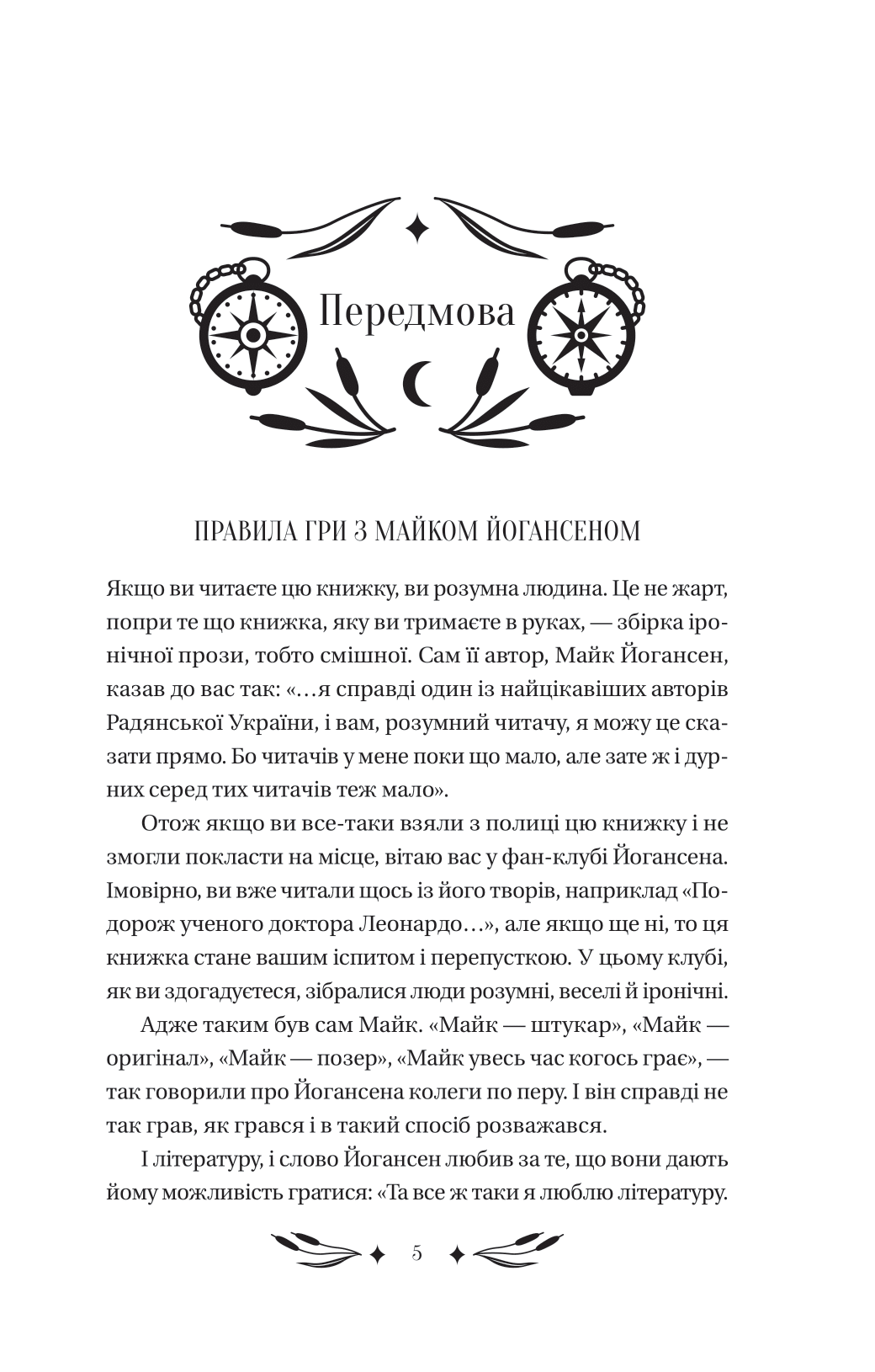 Книга Ситутунга /зі зрізом/ — Майк Йогансен / упор. Ярина Цимбал