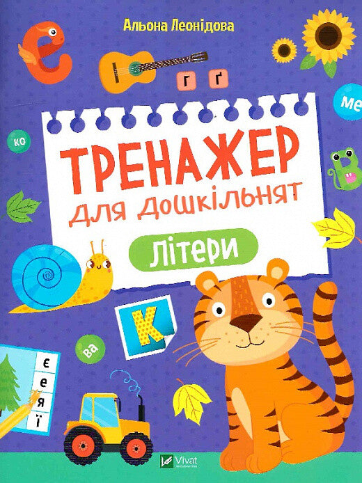Книга Тренажер для дошкільнят. Літери — Альона Леонідова