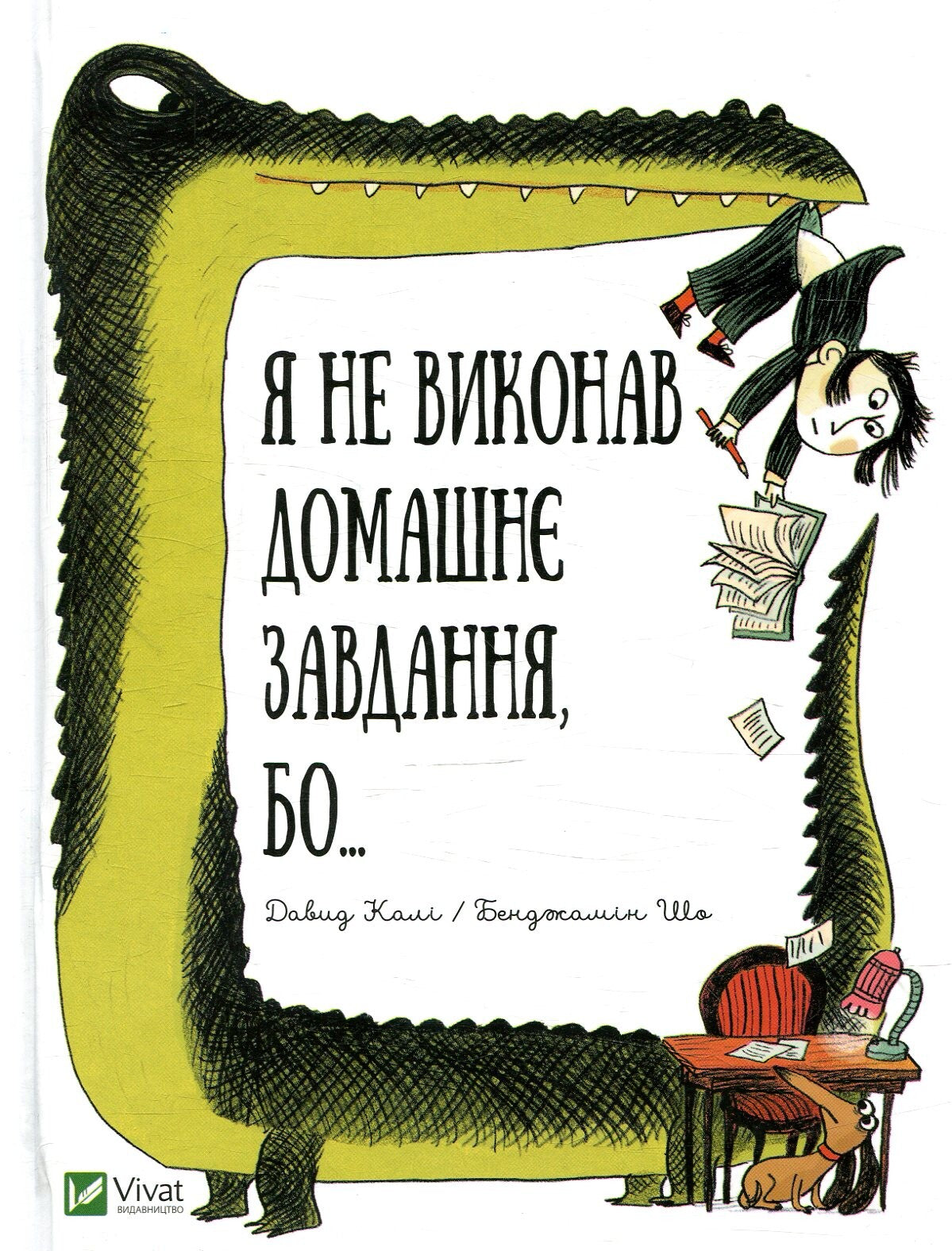 Книга Я не виконав домашнє завдання бо... — Калі Давид, Шо Бенджамін