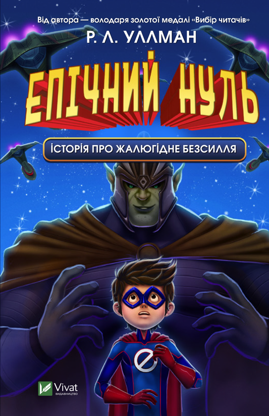Книга Епічний Нуль. Історія про  жалюгідне безсилля — Уллман Р.Л.