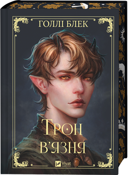 Книга Трон в'язня /зі зрізом/ — Голлі Блек
