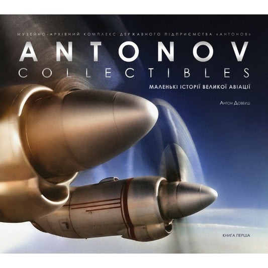 ANTONOV COLLECTIBLES: Small stories of great aviation (book one) (ENG, UKR, ru) ANTONOV COLLECTIBLES: Маленькі історії великої авіації