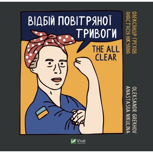 Книга Vivat «Відбій повітряної тривоги» ENG UKR