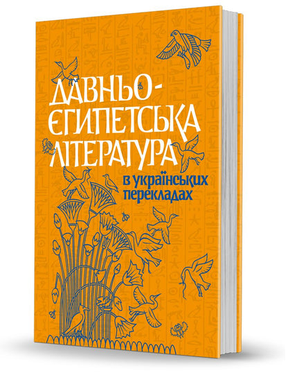 "Ancient Egyptian Literature in Ukrainian Translations"