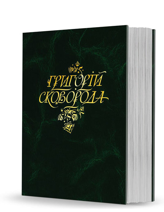 Grigoriy Skovoroda "Complete Academic Collection of Works"