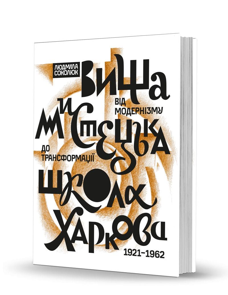 Книга Вища мистецька школа Харкова: від модернізму до трансформації (1921–1962)