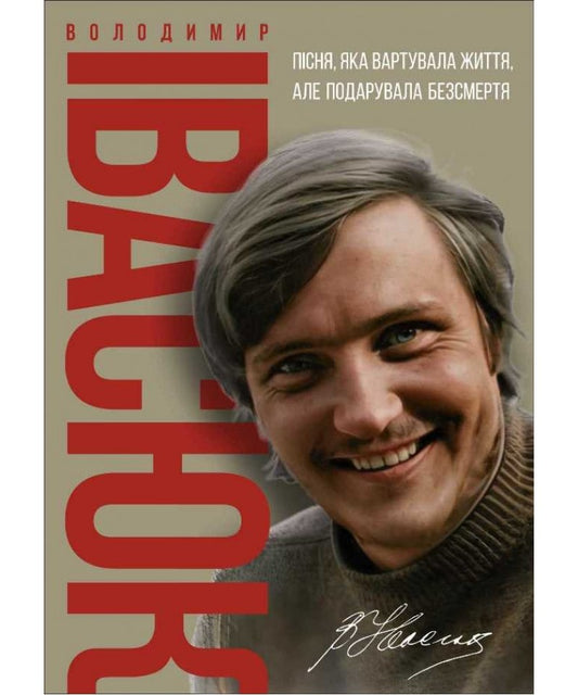 Володимир Івасюк. Пісня, яка вартувала життя, але подарувала безсмертя