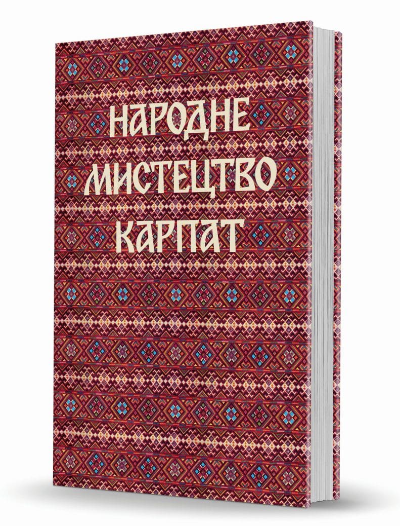 Книга «Народне мистецтво Карпат»