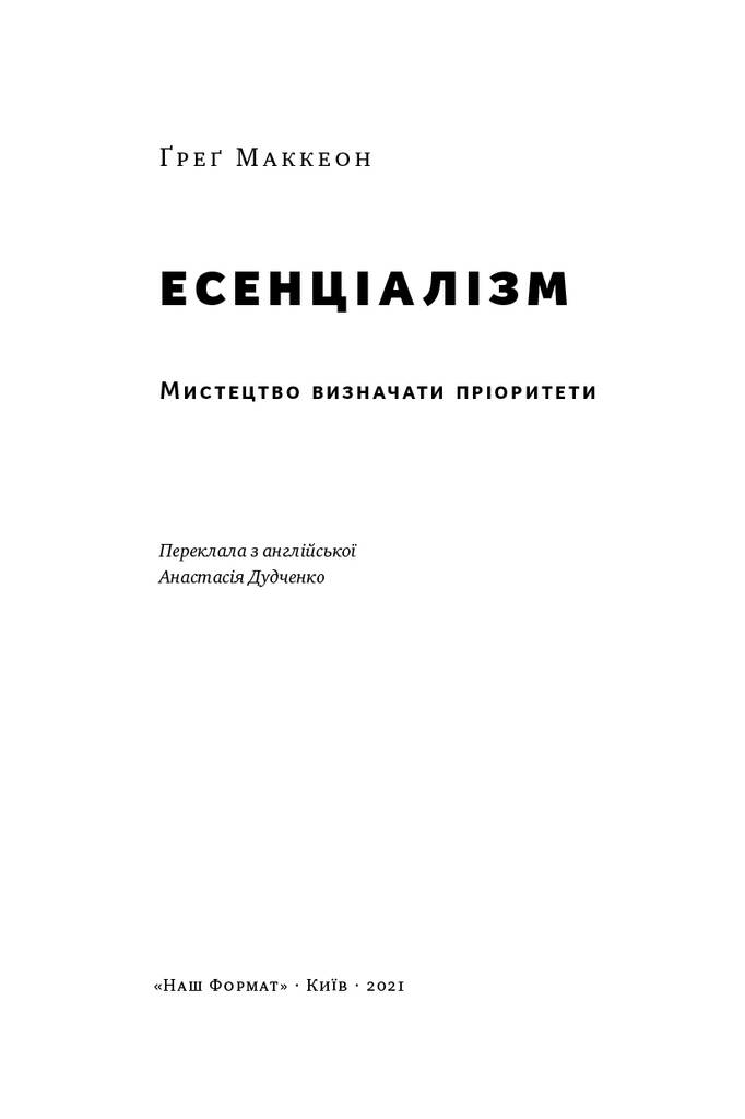 Книга «Есенціалізм. Мистецтво визначати пріоритети (оновл. вид.)»