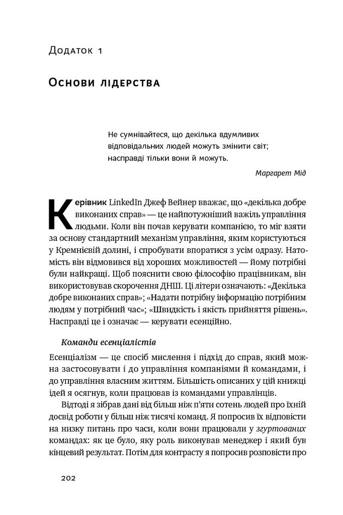 Книга «Есенціалізм. Мистецтво визначати пріоритети (оновл. вид.)»