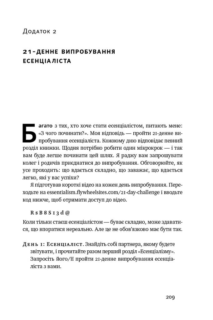 Книга «Есенціалізм. Мистецтво визначати пріоритети (оновл. вид.)»