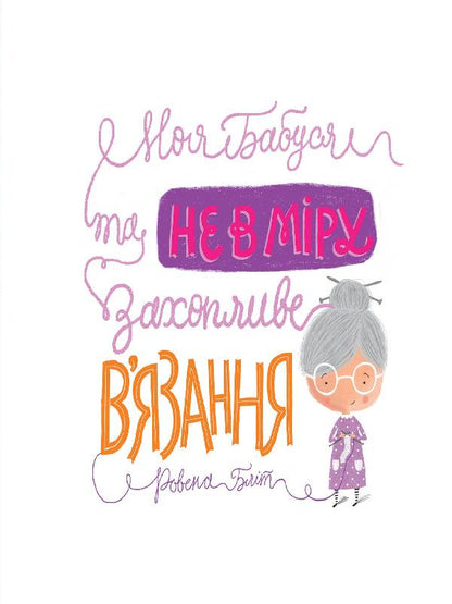 Книга Час із книгою: Моя бабуся та не в мiру захопливе в’язання (у)Ровена Бліт