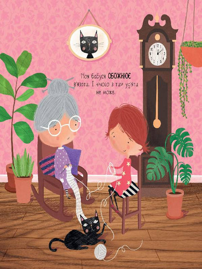 Книга Час із книгою: Моя бабуся та не в мiру захопливе в’язання (у)Ровена Бліт