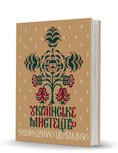 Книга Вадим і Данило Щербаківські «Українське мистецтво»