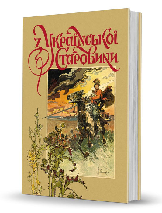 Dmytro Yavornytskyi "From Ukrainian Antiquity"