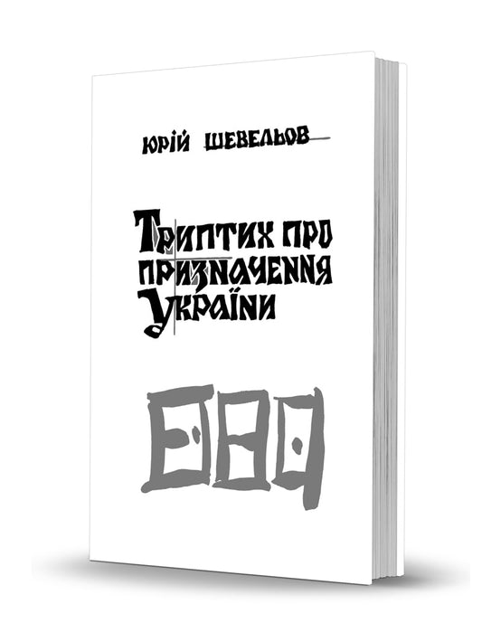 Юрій Шевельов «Триптих про призначення України»