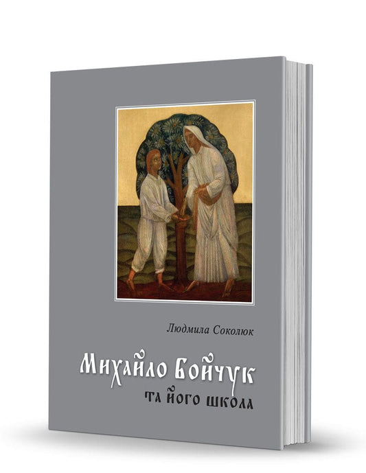 Книга Михайло Бойчук та його школа Людмила Соколюк