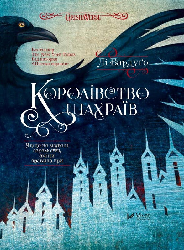Книга Королівство шахраїв — Лі Бардуґо