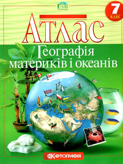 Atlas book. Geography. Continents and oceans. Grade 7