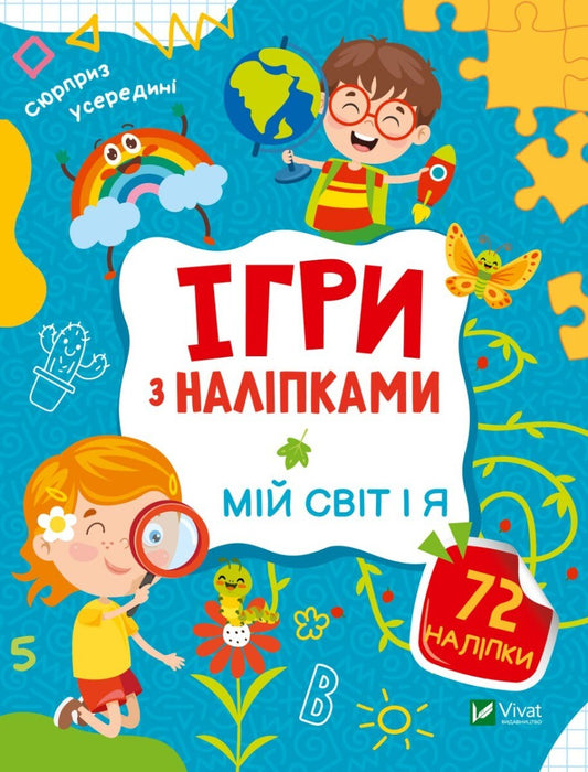 Книга Ігри з наліпками. Мій світ і я — Ольга Шевченко