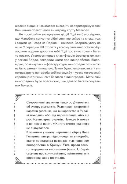 Книга 29 століть. Віднайдена історія вина в Україні — Анна Євгенія Янченко