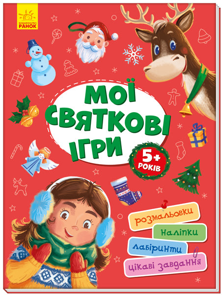 Книга Територія без дорослих : Мої святкові ігри (у)Авт. гр. МАГ