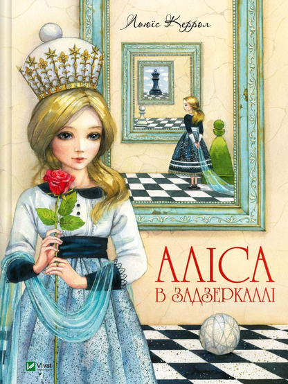 Книга Аліса в Задзеркаллі — Керрол Льюїс (пер. Пилипенко О.Є.)