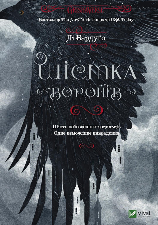 Книга Шістка воронів — Лі Бардуґо