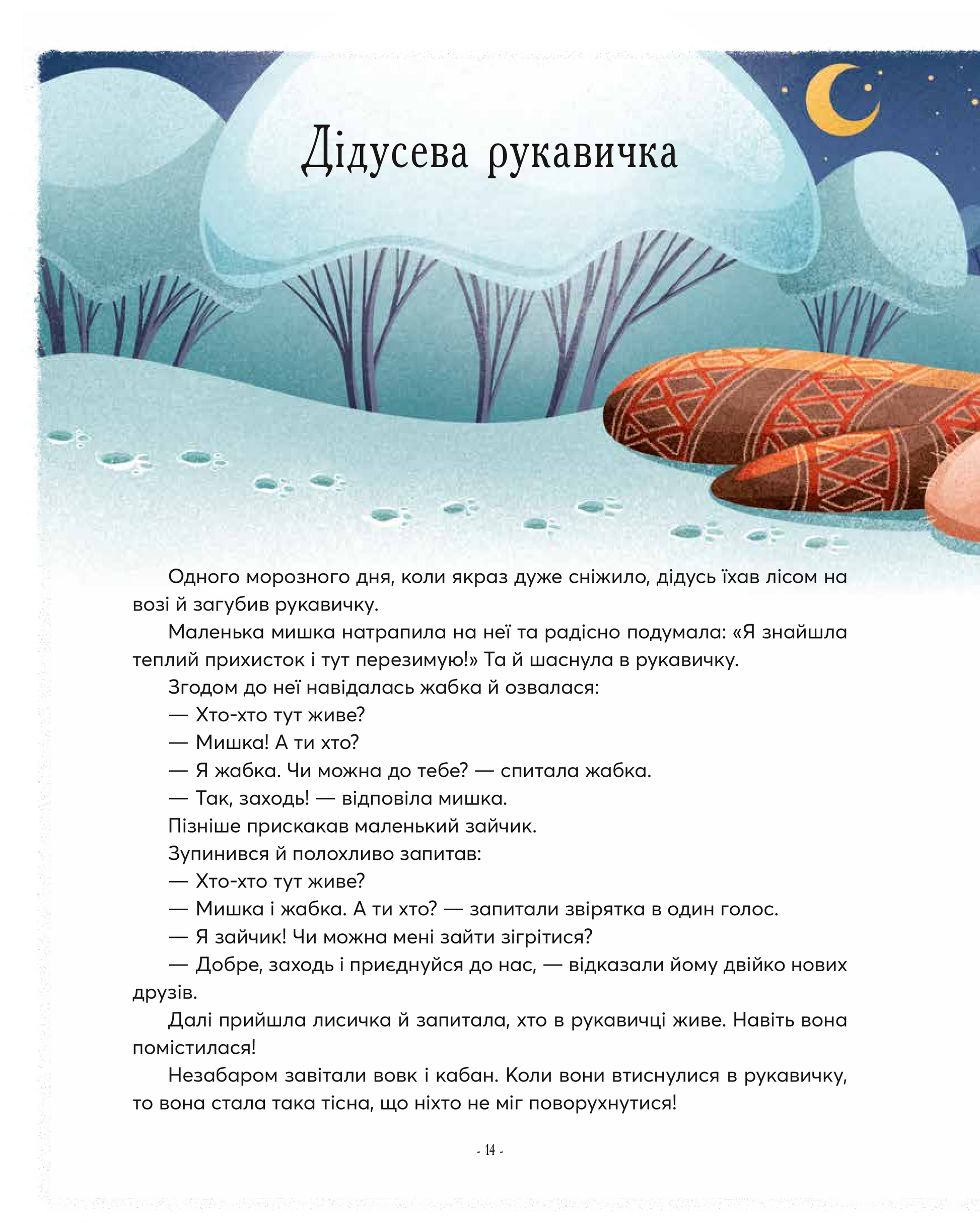Книга Казочки-п’ятихвилинки перед сном — Переклад з англ.Світлани Орлової