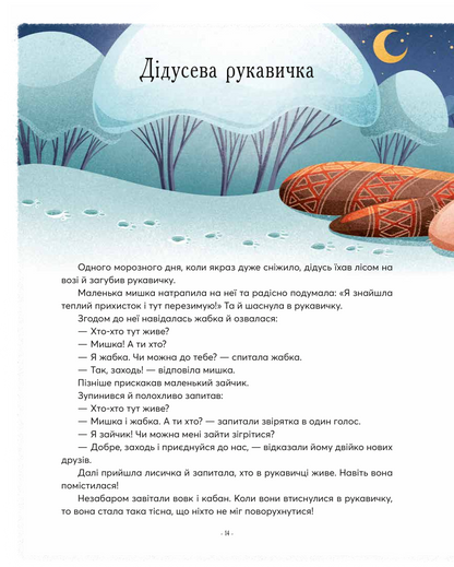 Книга Казочки-п’ятихвилинки перед сном — Переклад з англ.Світлани Орлової