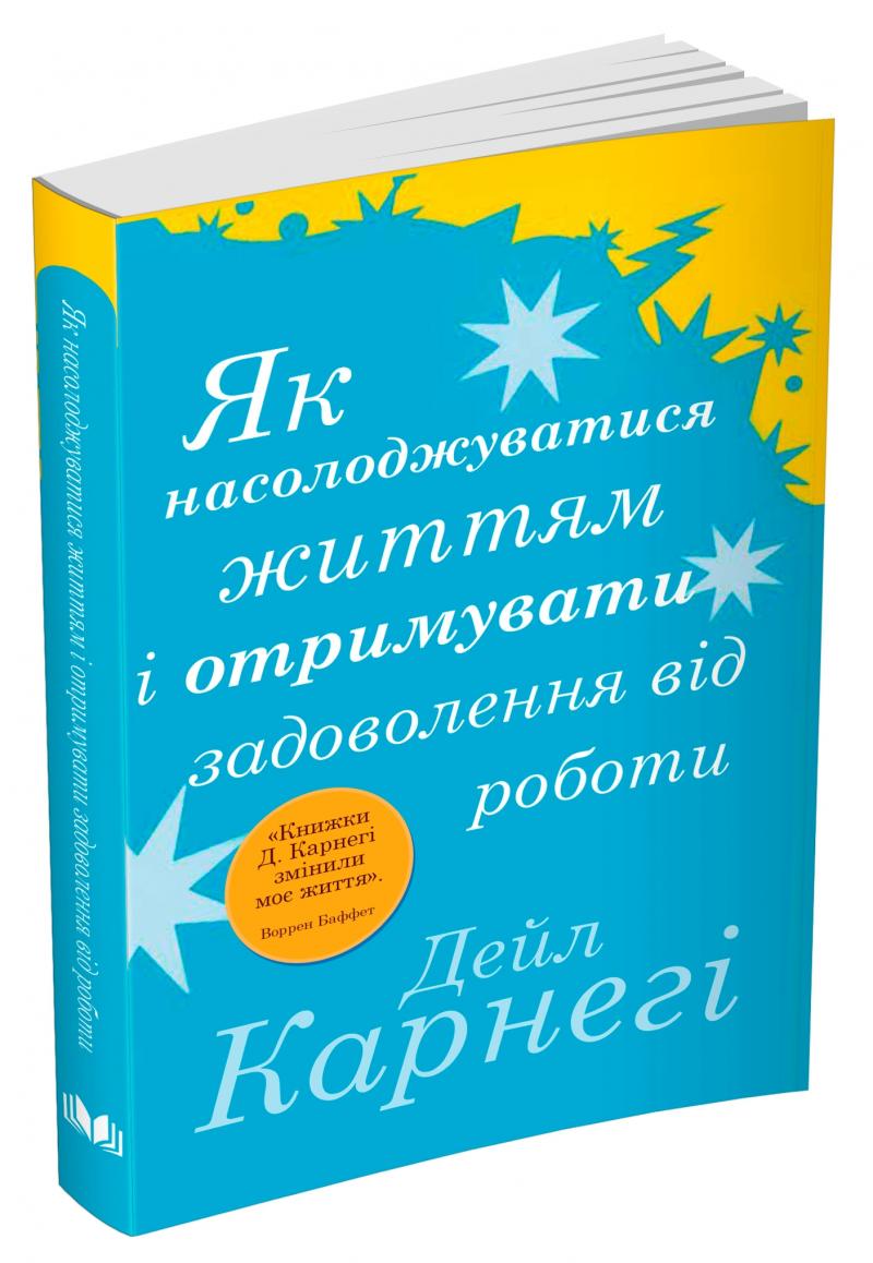 Книга Як насолоджуватися життям і отримувати задоволення від роботи Дейл Карнегі