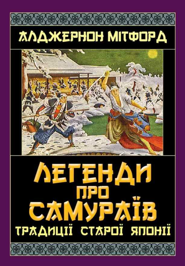 Книга Легенди про самураїв. Традиції старої Японії Алджернон Мітфорд купити в європі